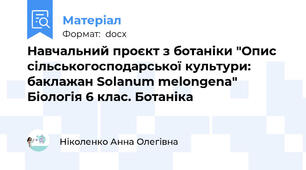 Навчальний проєкт з ботаніки "Опис сільськогосподарської культури: баклажан Solanum melongena" Біологія 6 клас. Ботаніка