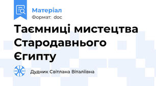 Таємниці мистецтва Стародавнього Єгипту