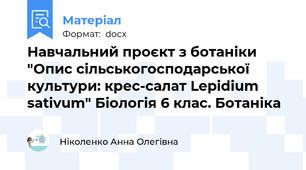 Навчальний проєкт з ботаніки "Опис сільськогосподарської культури: крес-салат Lepidium sativum" Біологія 6 клас. Ботаніка