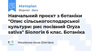 Навчальний проєкт з ботаніки "Опис сільськогосподарської культури: рис посівний Oryza sativa" Біологія 6 клас. Ботаніка