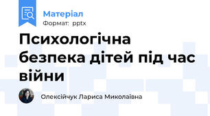 Психологічна безпека дітей під час війни