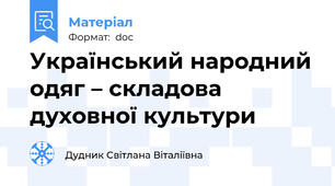 Український народний одяг – складова духовної культури