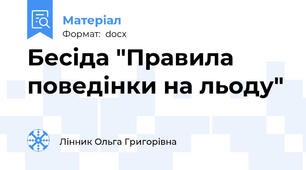 Бесіда "Правила поведінки на льоду"