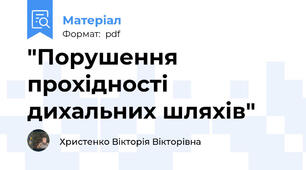 "Порушення прохідності дихальних шляхів"