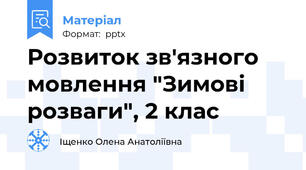 Розвиток зв'язного мовлення "Зимові розваги", 2 клас