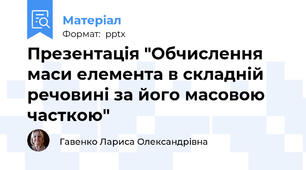 Презентація "Обчислення маси елемента в складній речовині за його масовою часткою"