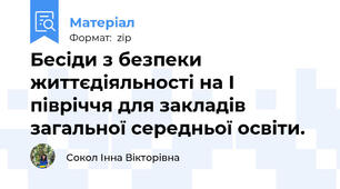 Бесіди з безпеки життєдіяльності на І півріччя для закладів загальної середньої освіти.