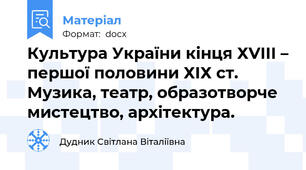 Культура України кінця ХVІІІ – першої половини ХІХ ст. Музика, театр, образотворче мистецтво, архітектура.