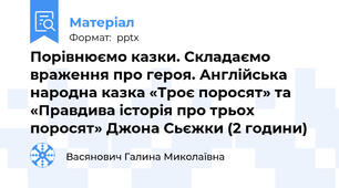 Порівнюємо казки. Складаємо враження про героя. Англійська народна казка «Троє поросят» та «Правдива історія про трьох поросят» Джона Сьєжки (2 години)