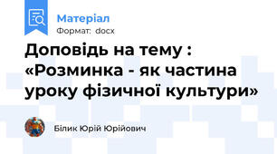 Доповідь на тему : «Розминка - як частина уроку фізичної культури»