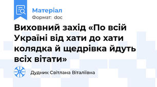 Виховний захід «По всій Україні від хати до хати колядка й щедрівка йдуть всіх вітати»
