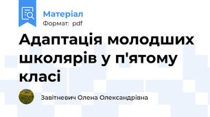 Адаптація молодших школярів у п'ятому класі