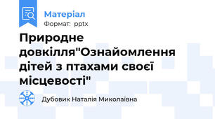 Природне довкілля"Ознайомлення дітей з птахами своєї місцевості"
