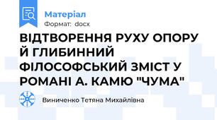 ВІДТВОРЕННЯ РУХУ ОПОРУ Й ГЛИБИННИЙ ФІЛОСОФСЬКИЙ ЗМІСТ У РОМАНІ А. КАМЮ "ЧУМА"