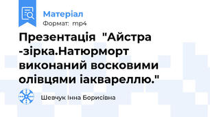 Презентація  "Айстра -зірка.Натюрморт виконаний восковими олівцями іаквареллю."