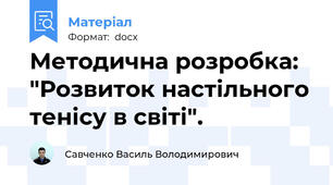 Методична розробка: "Розвиток настільного тенісу в світі".