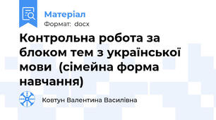 Контрольна робота за блоком тем з української мови  (сімейна форма навчання)