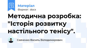 Методична розробка: "Історія розвитку настільного тенісу".