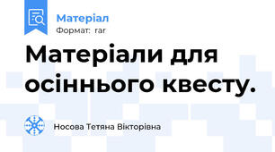 Матеріали для осіннього квесту.