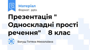 Презентація " Односкладні прості речення"    8 клас