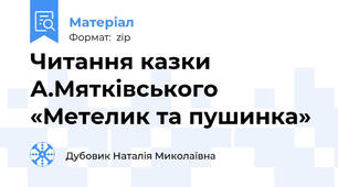 Читання казки А.Мятківського «Метелик та пушинка»