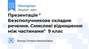 Презентація " Безсполучникове складне речення. Смислові відношення між частинами"  9 клас