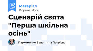 Сценарій свята "Перша шкільна осінь"