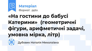 «На гостини до бабусі Катерини»(геометричні фігури, арифметичні задачі, умовна мірка, літр)
