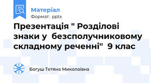 Презентація " Розділові знаки у  безсполучниковому складному реченні"  9 клас