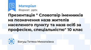 Презентація " Словотвір іменників на позначення назв жителів населеного пункту та назв осіб за професією, спеціальністю" 10 клас