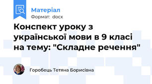 Конспект уроку з української мови в 9 класі на тему: "Складне речення"