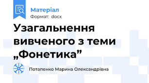 Узагальнення вивченого з теми „Фонетика”