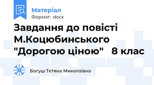 Завдання до повісті М.Коцюбинського "Дорогою ціною"   8 клас