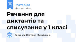 Речення для диктантів та списування у 1 класі