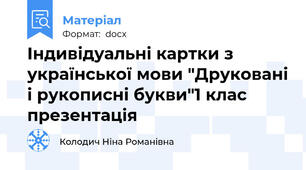 Індивідуальні картки з української мови "Друковані і рукописні букви"1 клас презентація