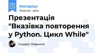 Презентація "Вказівка повторення у Python. Цикл While"