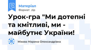 Урок-гра "Ми дотепні та кмітливі, ми - майбутнє України!