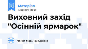 Виховний захід "Осінній ярмарок"