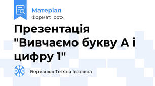 Презентація "Вивчаємо букву А і цифру 1"