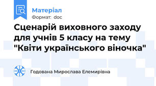 Сценарій виховного заходу для учнів 5 класу на тему "Квіти українського віночка"