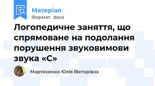Логопедичне заняття, що спрямоване на подолання порушення звуковимови звука «С»
