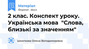 2 клас. Конспект уроку.  Українська мова  "Слова, близькі за значенням"
