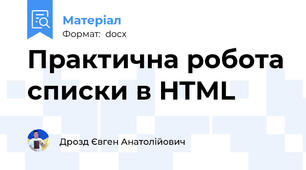 Практична робота списки в HTML