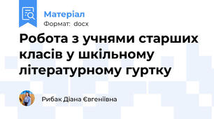 Робота з учнями старших класів у шкільному літературному гуртку