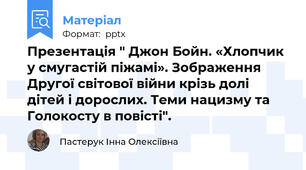 Презентація " Джон Бойн. «Хлопчик у смугастій піжамі». Зображення Другої світової війни крізь долі дітей і дорослих. Теми нацизму та Голокосту в повісті".