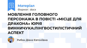 МОВЛЕННЯ ГОЛОВНОГО ПЕРСОНАЖА В ПОВІСТІ «МІСЦЕ ДЛЯ ДРАКОНА» ЮРІЯ ВИННИЧУКА:ЛІНГВОСТИЛІСТИЧНИЙ АСПЕКТ