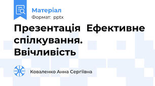 Презентація  Ефективне спілкування. Ввічливість