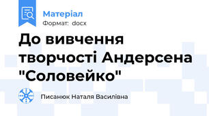 До вивчення творчості Андерсена  "Соловейко"