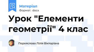 Урок "Елементи геометрії" 4 клас