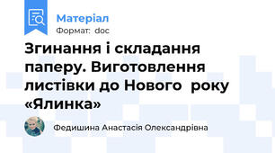 Згинання і складання паперу. Виготовлення листівки до Нового  року «Ялинка»